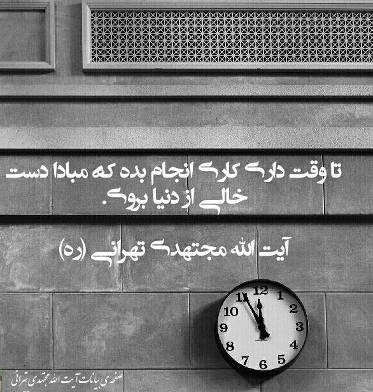 عکس: یک پند از آيت الله مجتهدی تهرانی