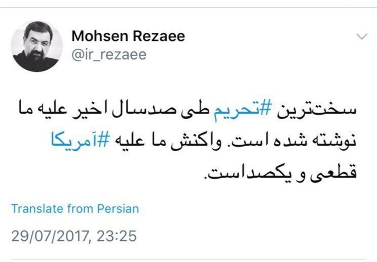 واکنش محسن رضایی به تحریم های جدید آمریکا