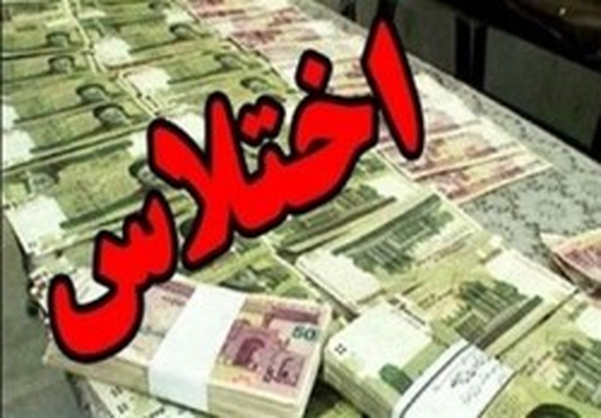 تعقیب ۷ نفر در پرونده اختلاس ۱۲۰۰ میلیاردی