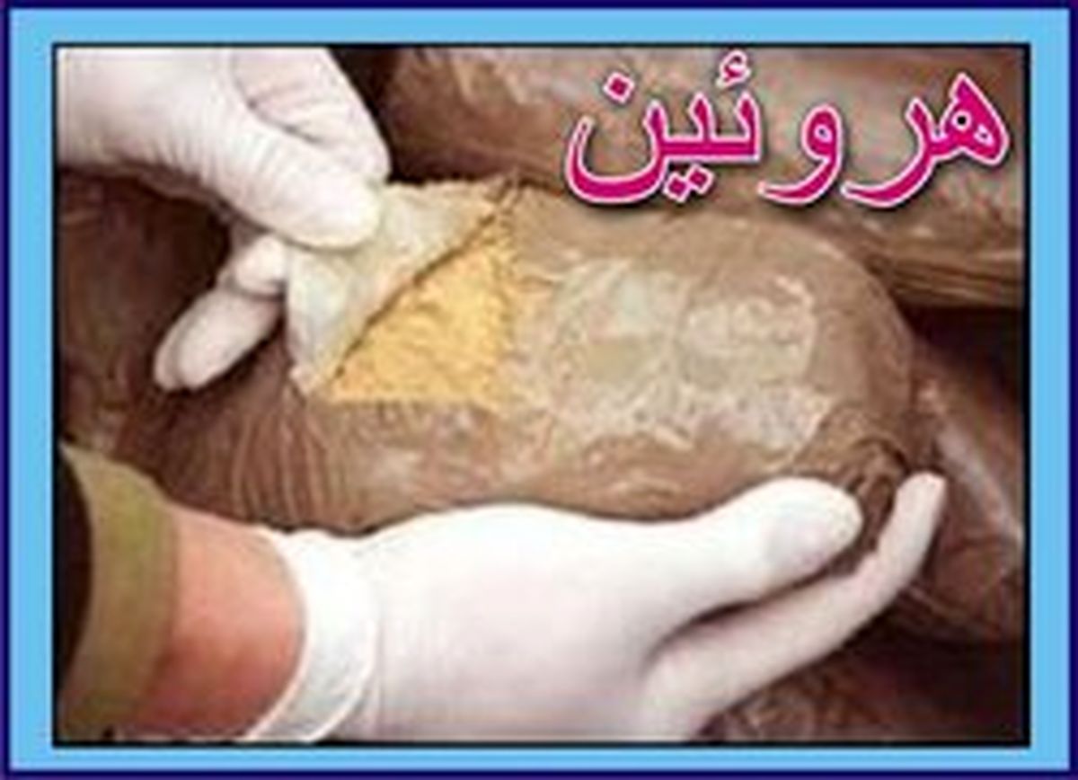 محموله ۵ میلیاردی هروئین به پایتخت نرسید