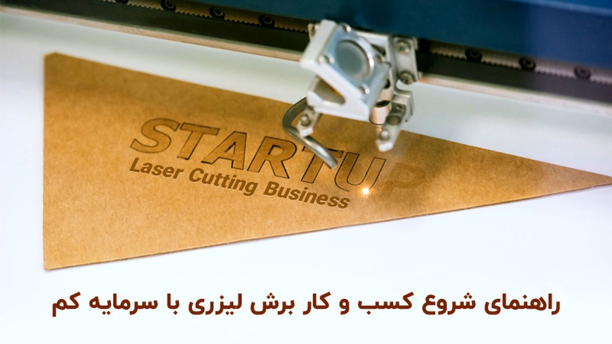 راهنمای شروع کسب و کار برش لیزری با سرمایه کم