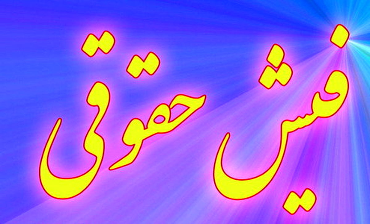 حقوق قانونی ۶۰ میلیونی؛ تعجب نکنید!