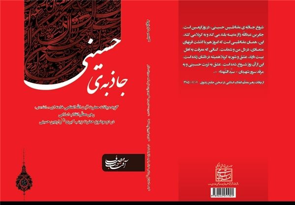 انتشار کتاب مقام معظم رهبری با عنوان «جاذبه حسینی»