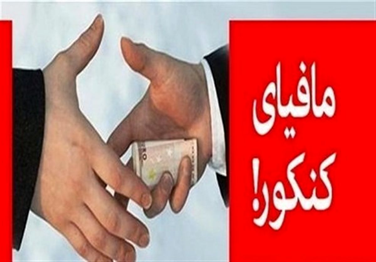 درآمد میلیونی مافیای کنکور از دانش آموزان