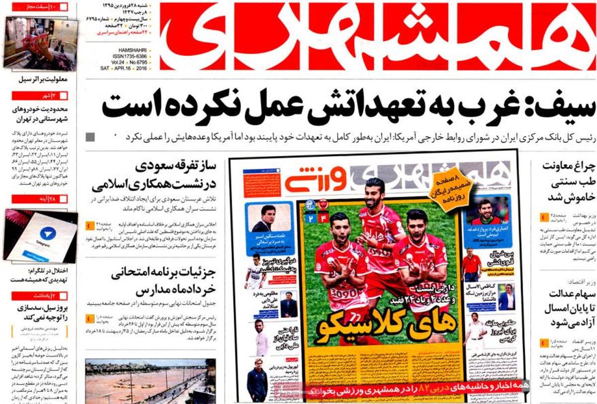 تصاویر: روزنامه‌های صبح شنبه، ۲۸ فروردین