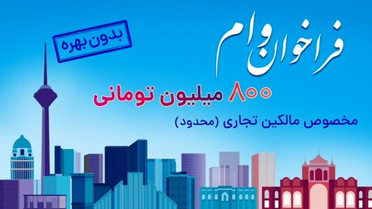ثبت نام وام 800 میلیون تومانی بدون بهره برای مالکین تجاری در سراسر کشور
