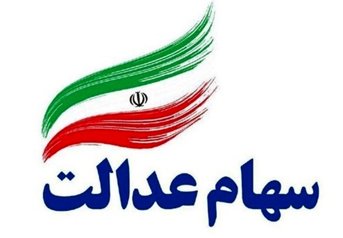 ارزش سهام عدالت ۵۳۲ هزار تومانی امروز چقدر شد؟