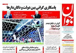 تصاویر:صفحه نخست روزنامههای یکشنبه ۳ تیر