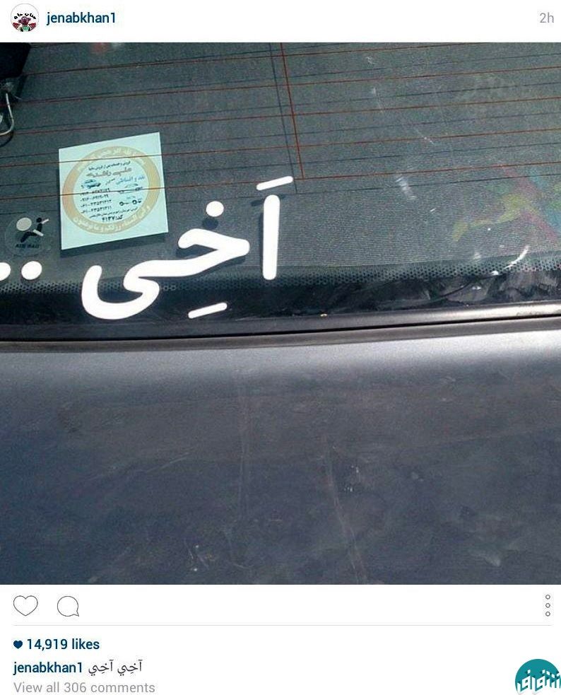جناب خان به پشت شیشه خودروها رسید+عکس