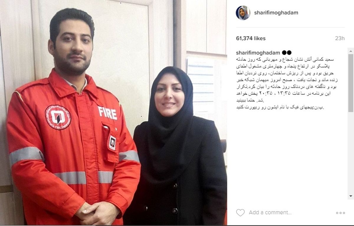 مجری زن در کنار آتشنشان نجات یافته پلاسکو +عکس