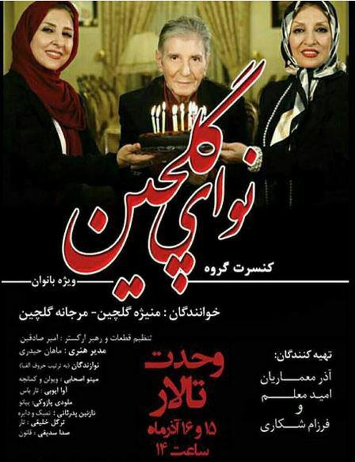 کنسرت خواهران بازیگر در تالار وحدت +عکس