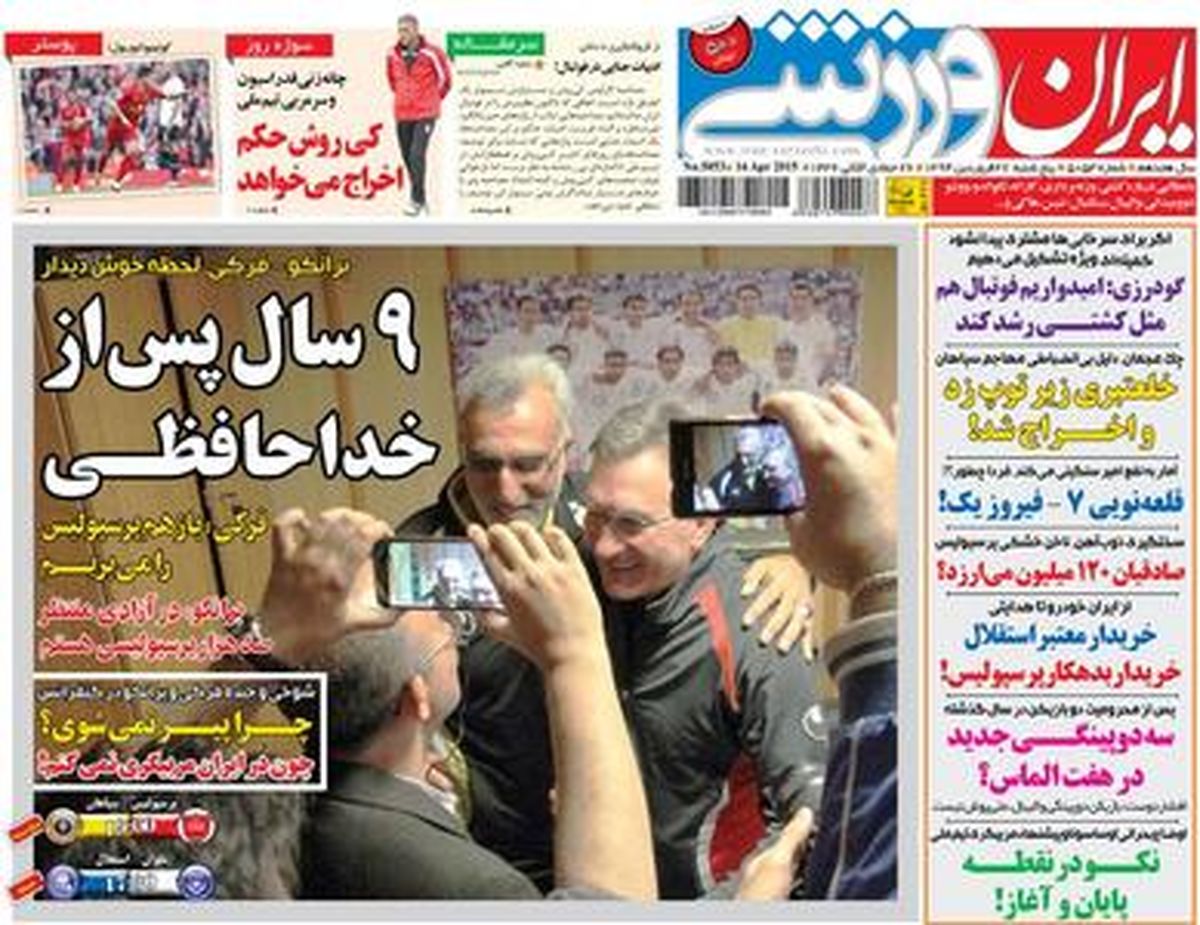 تیتر روزنامه‌های ورزشی 27فروردین/تصاویر
