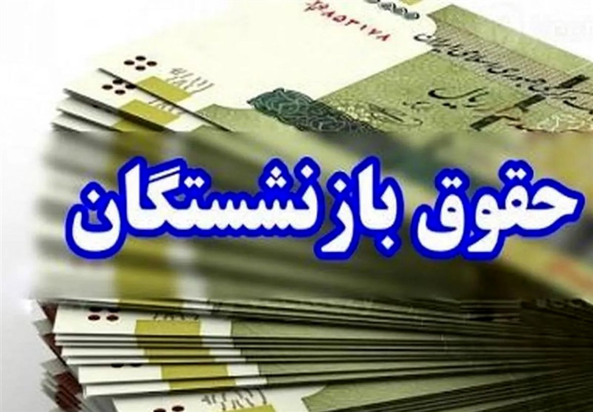 تغییر اولویت پرداخت معوقات حقوق بازنشستگان + جدول زمانبندی واریز معوقات