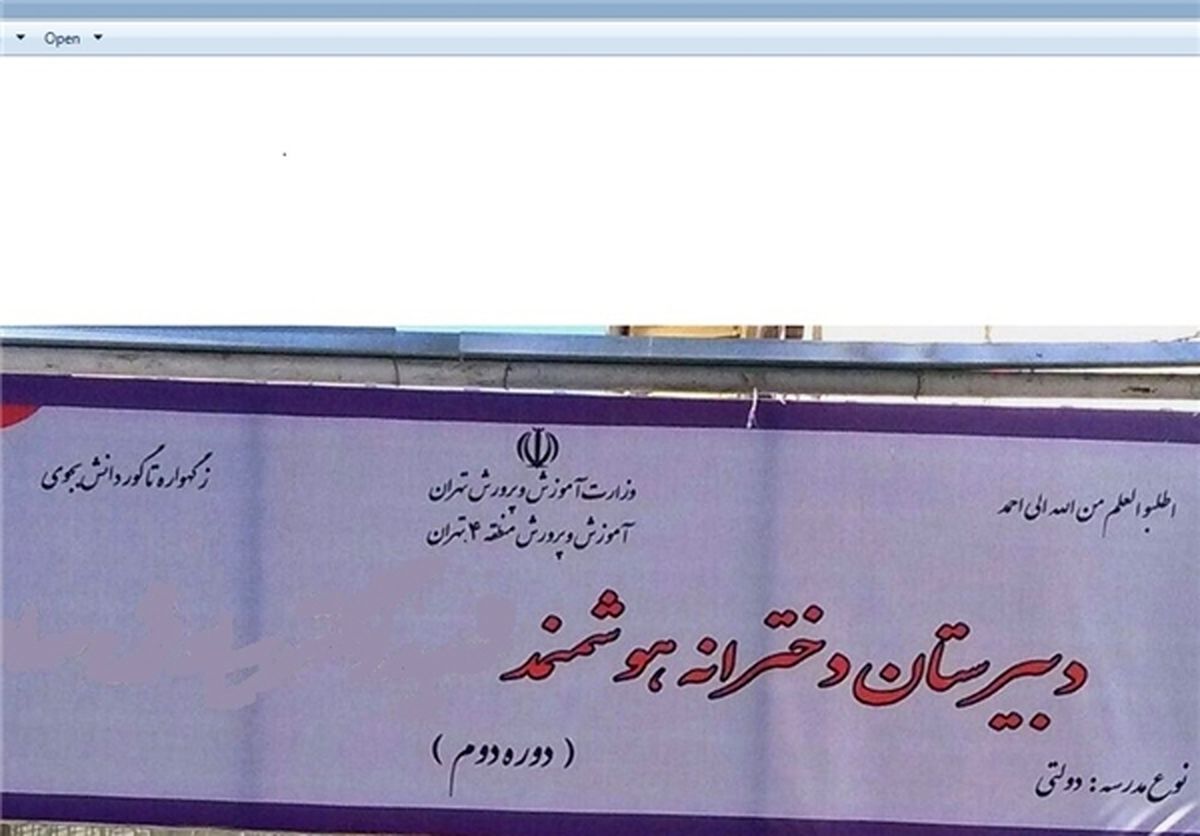 تحریف روایت پیامبر (ص) در سردرِ ورودی یک مدرسه! +عکس