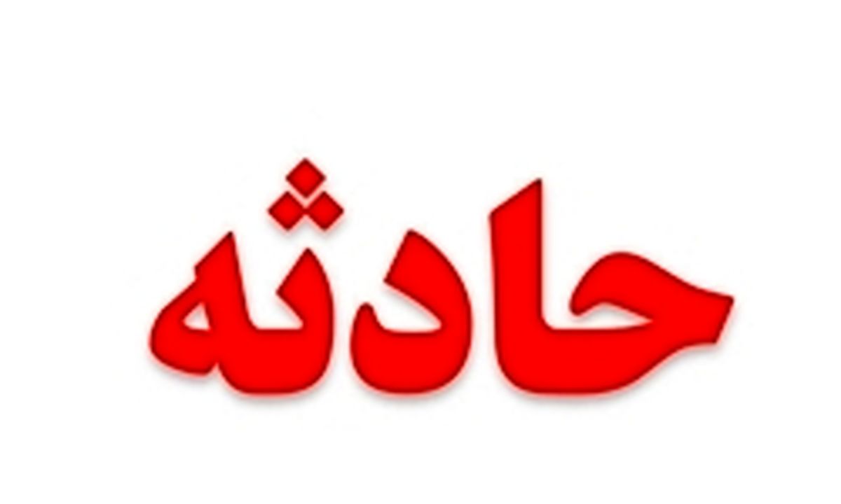 هشدار به مادرانی که فرزند خردسال دارند! +تصاویر