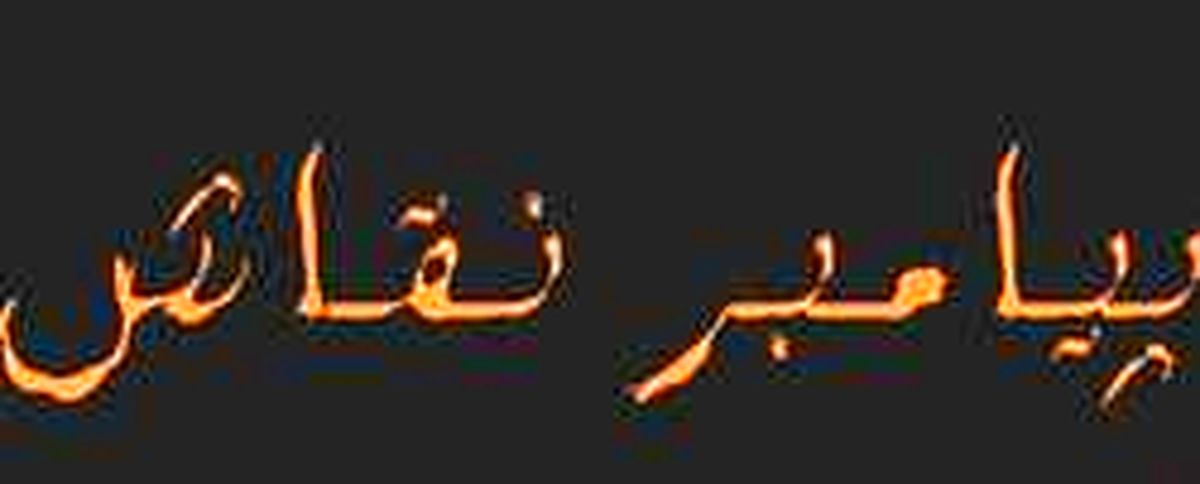 کدام پیامبر به پیامبر نقاش معروف است؟ +عکس