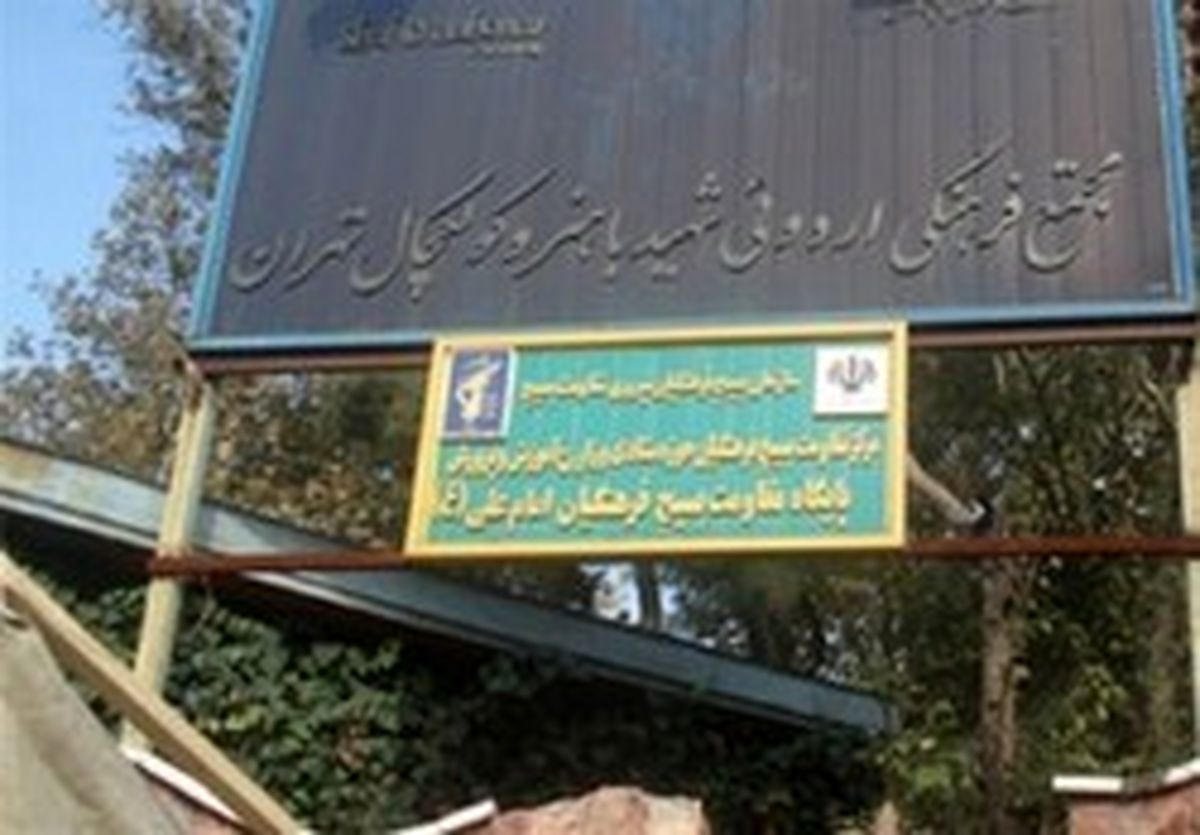 چند پرسش در ماجرای اردوگاه باهنر