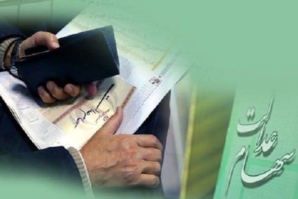 زمان آزادسازی سهام عدالت