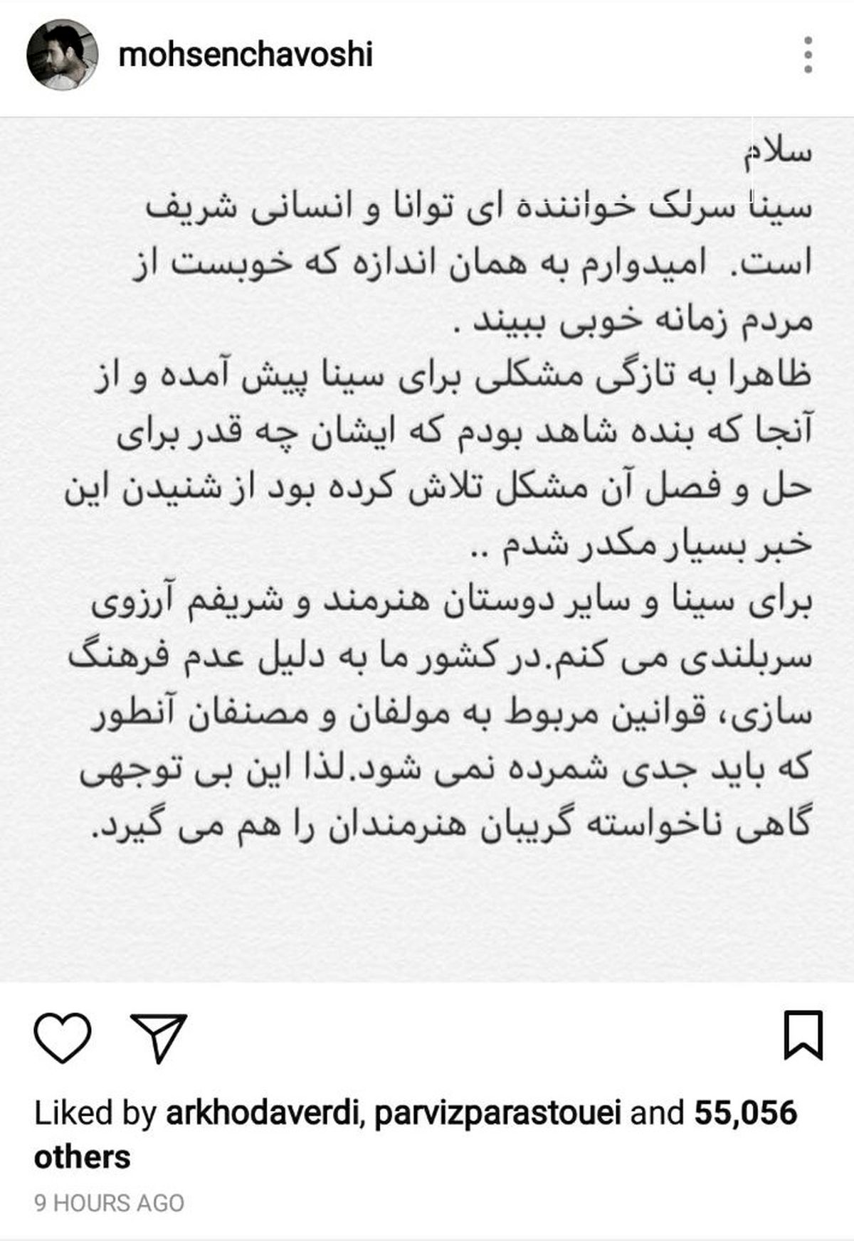 واکنش محسن چاوشی به محکومیت سینا سرلک +عکس
