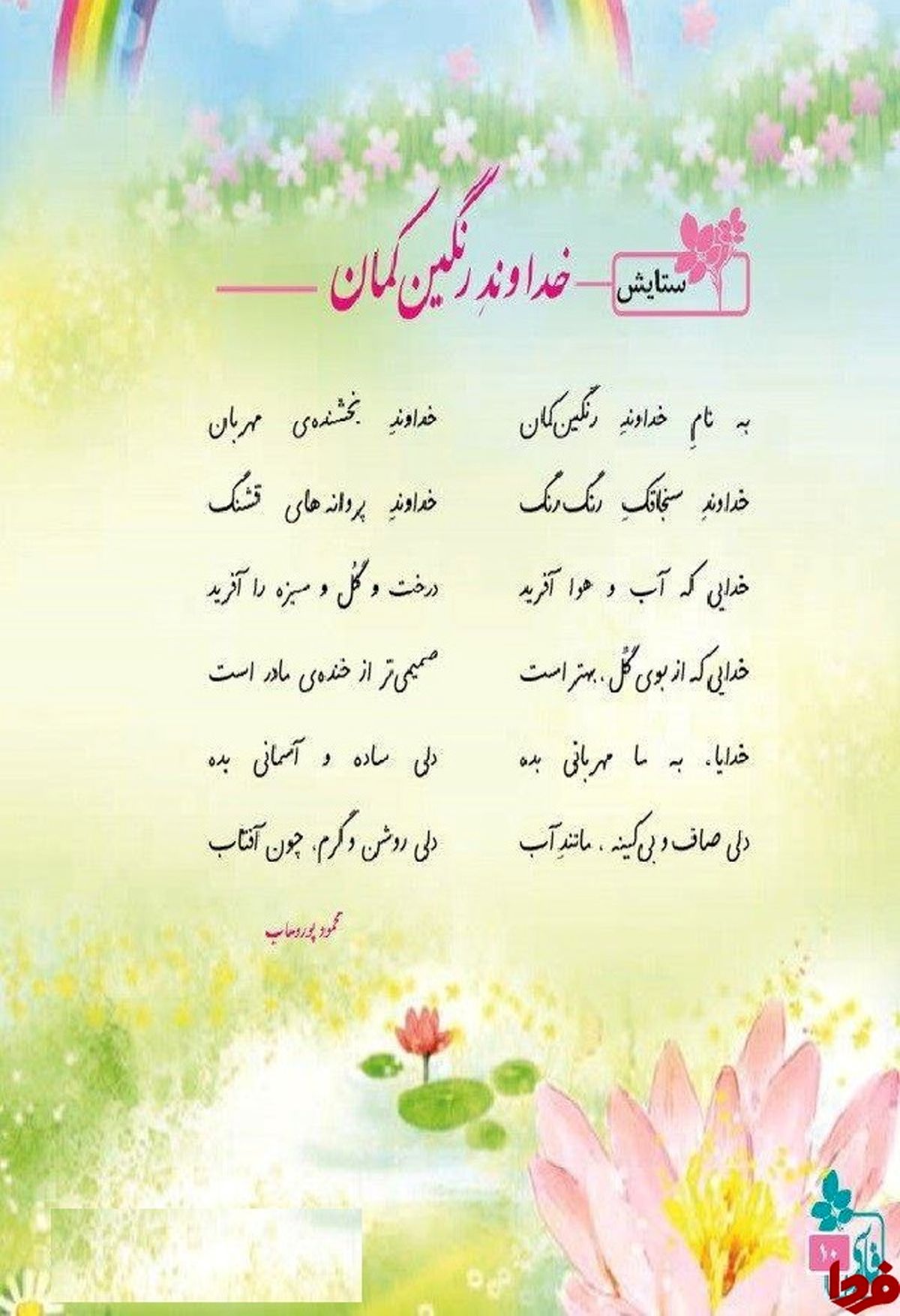عکس: شعر «خداوند رنگین‌کمان» در کتاب فارسی دبستان