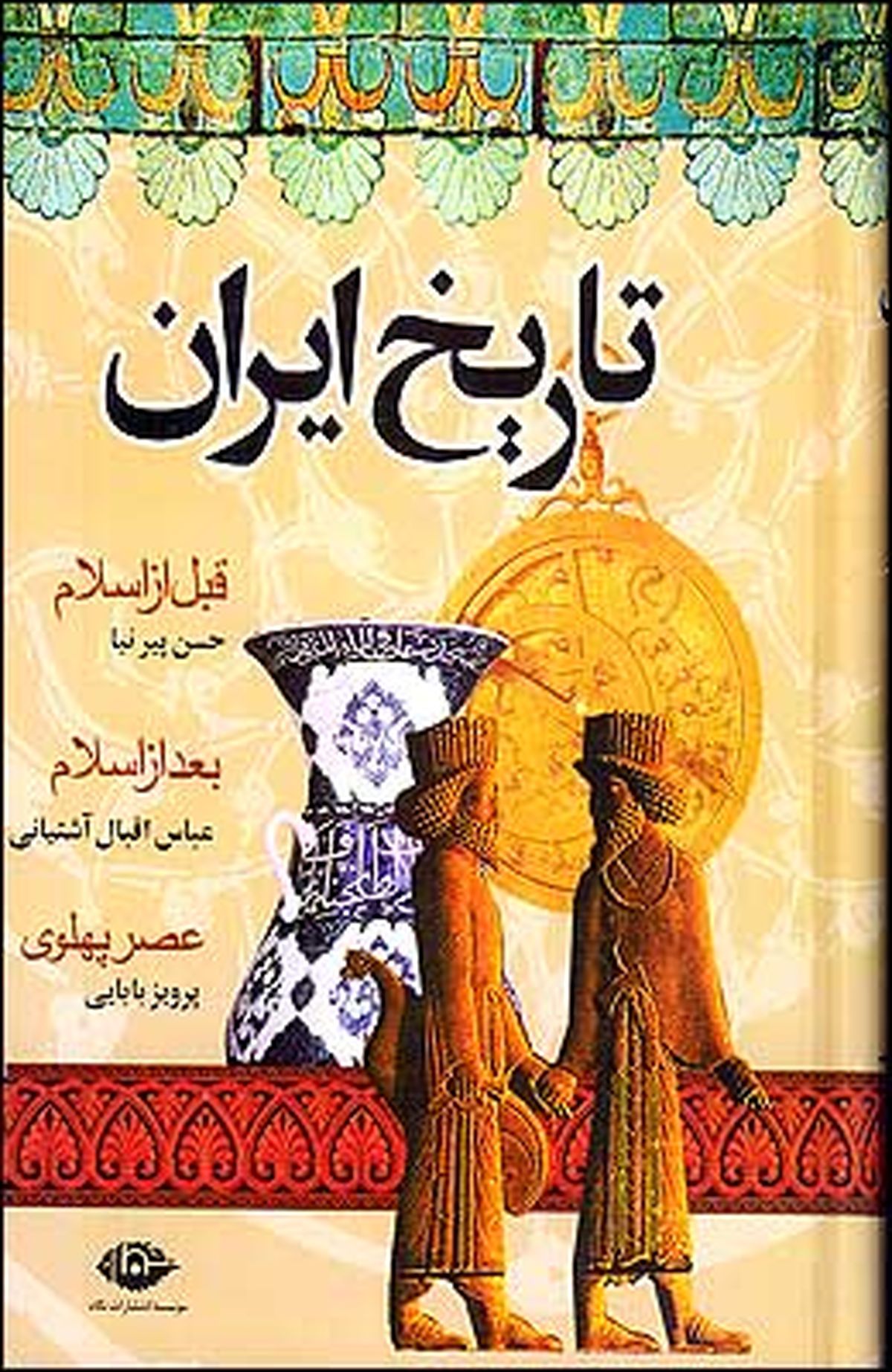 چاپ تاریخ کامل ایران