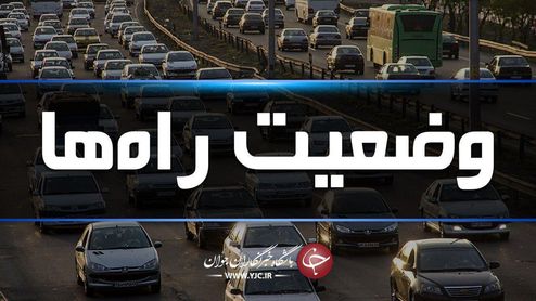 آخرین وضعیت جوی و ترافیکی جادههای کشور