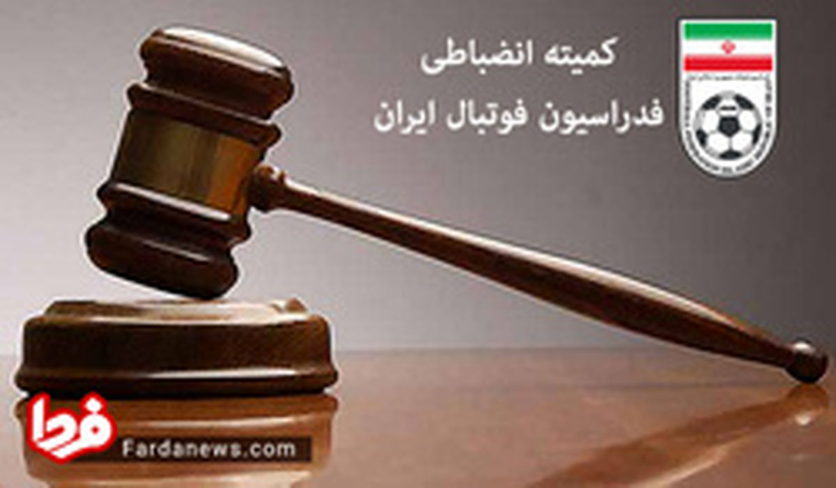 کمیته انضباطی گوش سرخابی‌ها را پیچاند