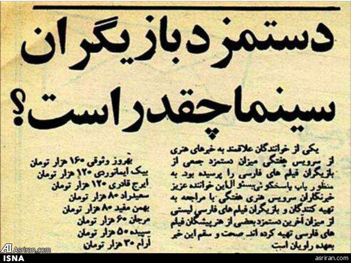 دستمزد بازیگران سینمای قبل از انقلاب +عکس