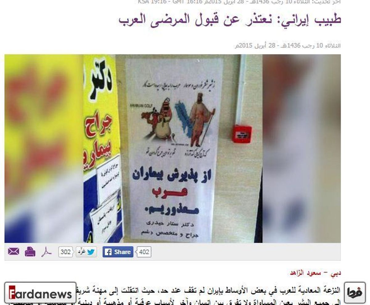 جنجال پلاکارد «ورود عرب ممنوع» پزشک ایرانی+ عکس