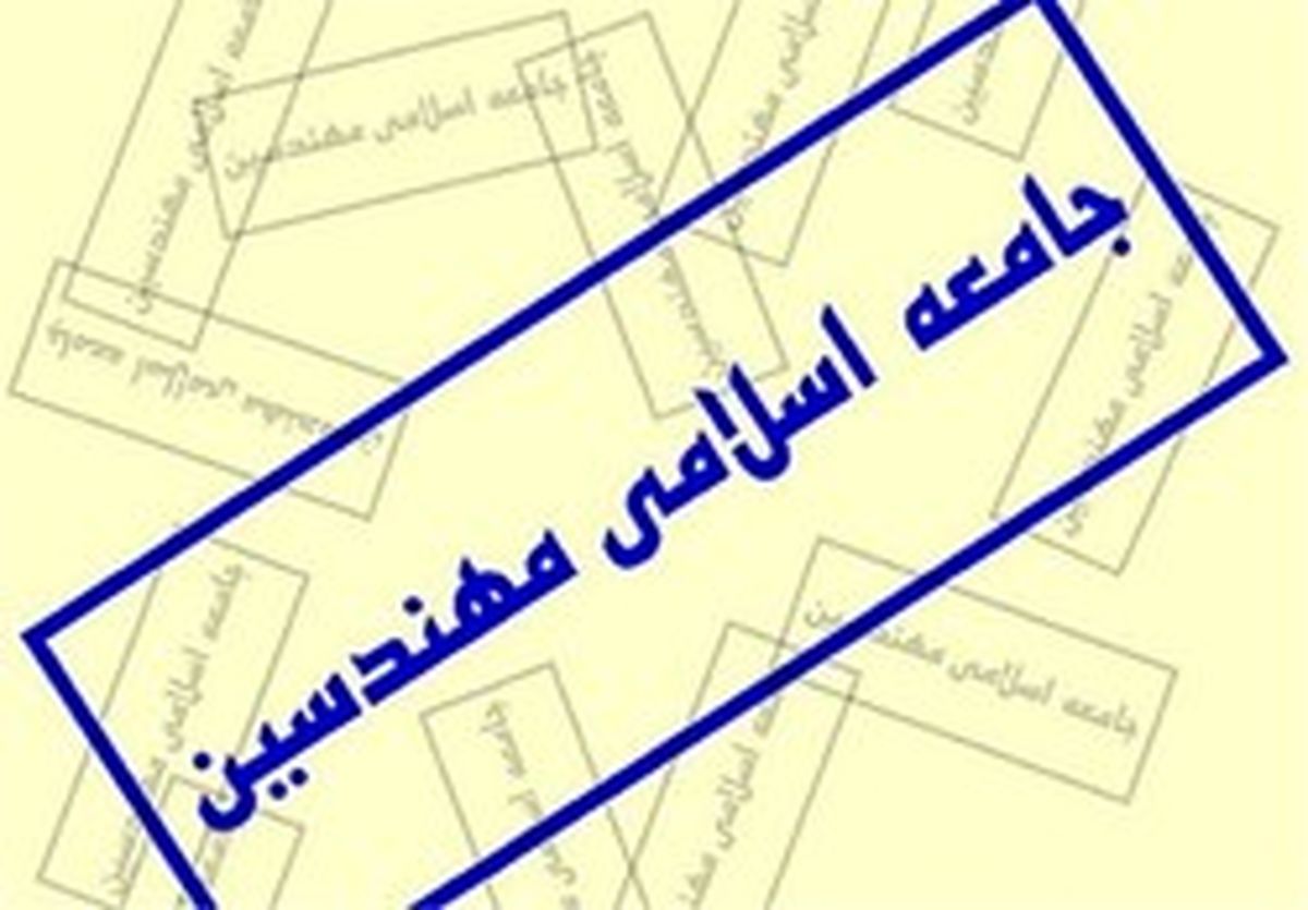 اعلام زمان برگزاری کنگره سراسری جامعه مهندسین