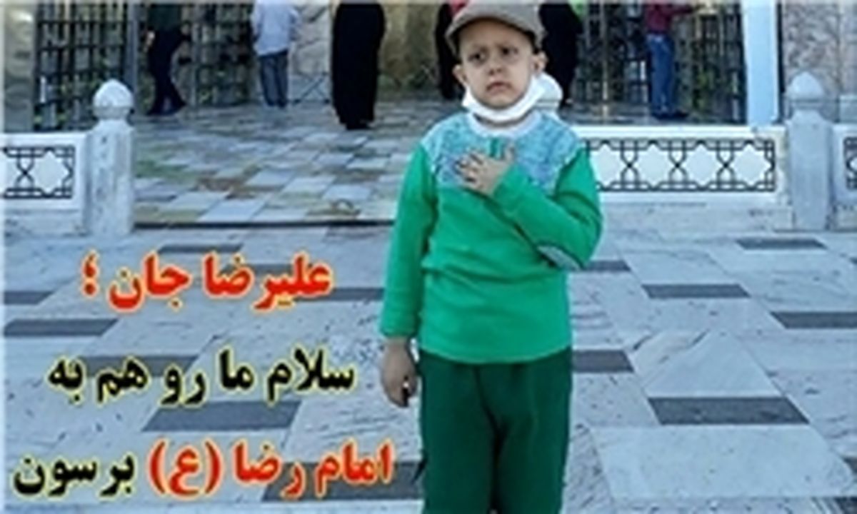 ماجرای آسمانی شدن علیرضای ۶ ساله در بیمارستان