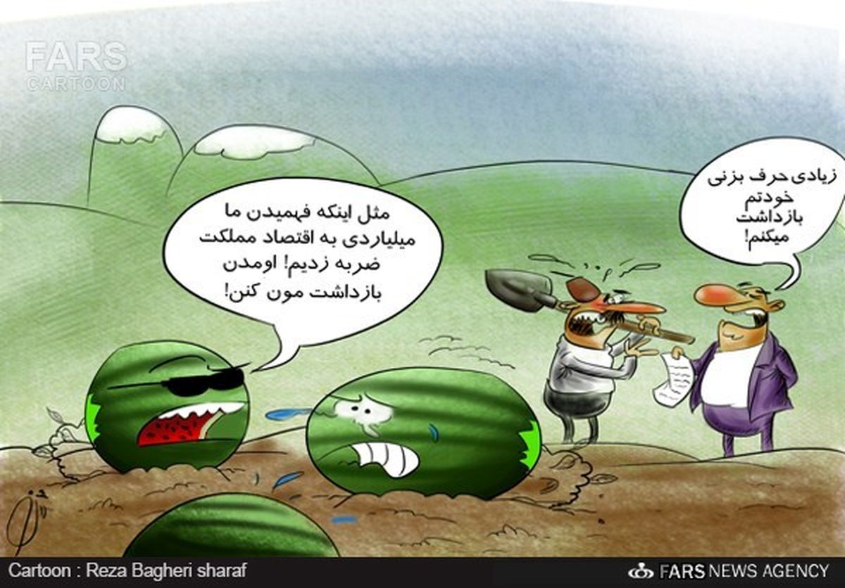 کاریکاتور/هندوانه کیلویی 75میلیارد