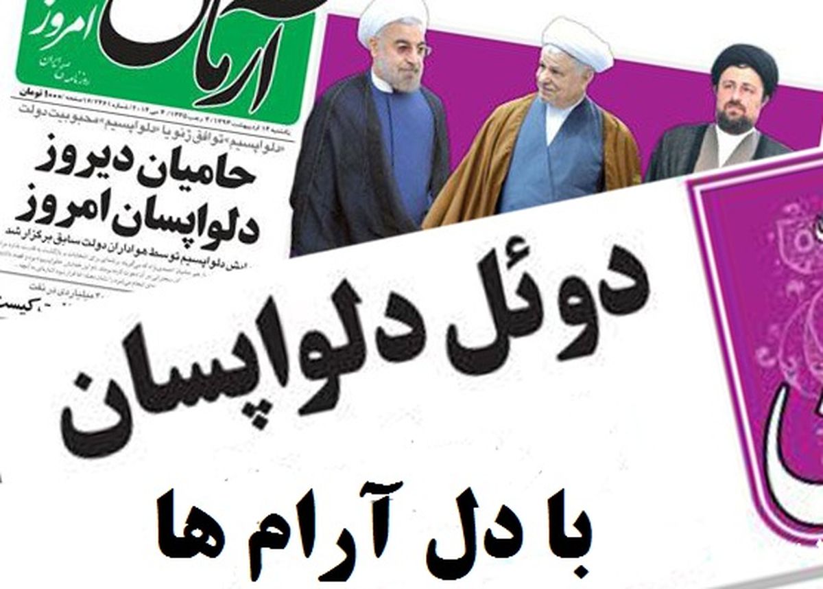 دلواپسیم، دلاوریم و حالا «دل آرامیم»!/ این بار لیبرال‌ها بی‌خیال ماجرا نمی‌شوند!