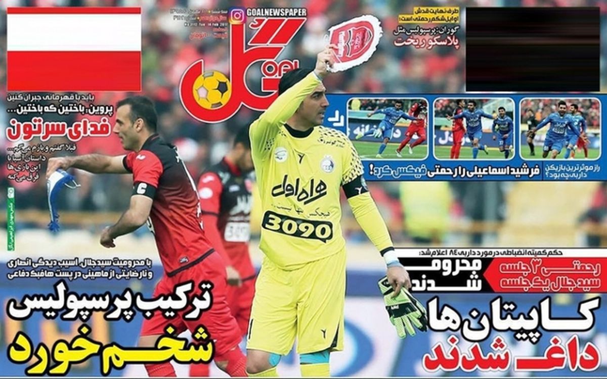 تصاویر: روزنامه های ورزشی سه شنبه ۲۶ بهمن
