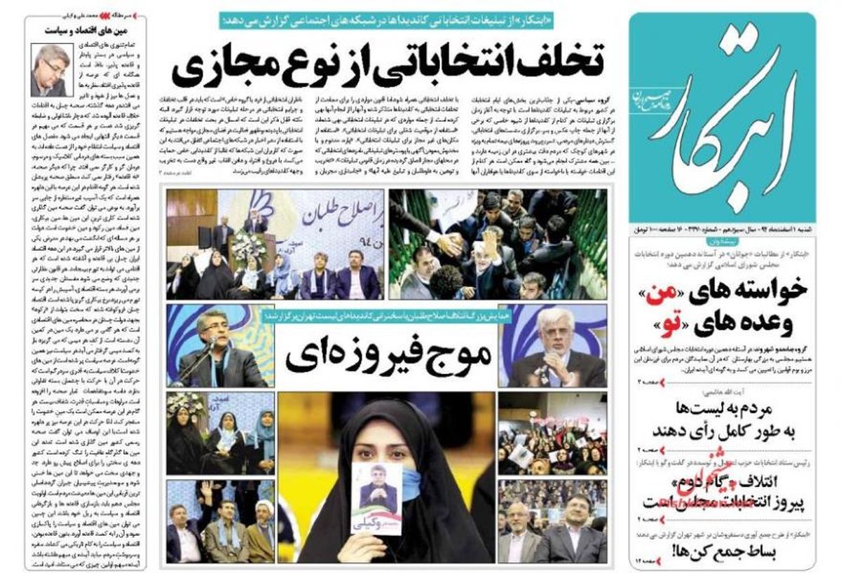 تصاویر: روزنامه های صبح شنبه، ۱ اسفند
