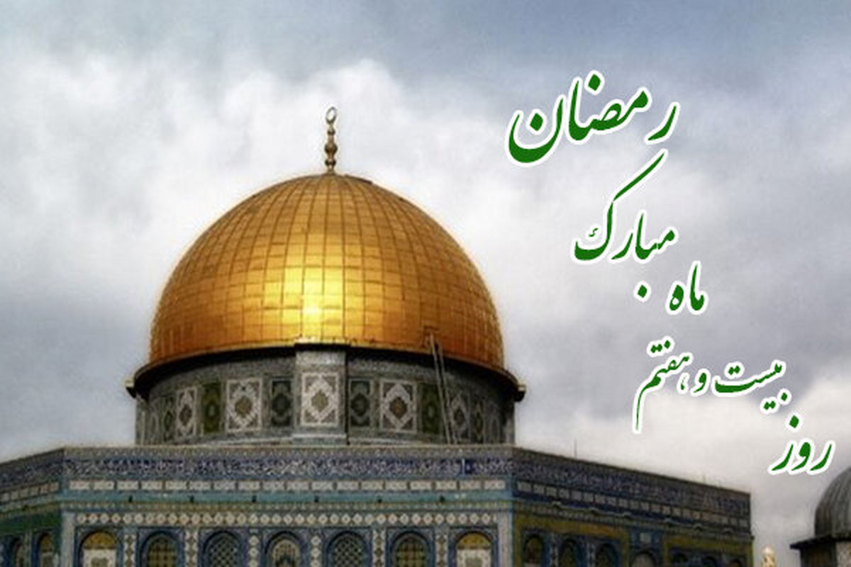 دعای روز بیست و هفتم ماه مبارک رمضان