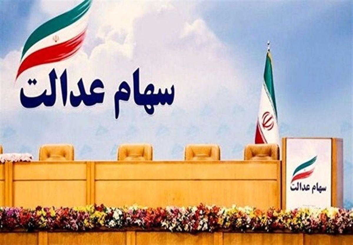 تشویق مشکوک بانکها برای فروش سهام عدالت!