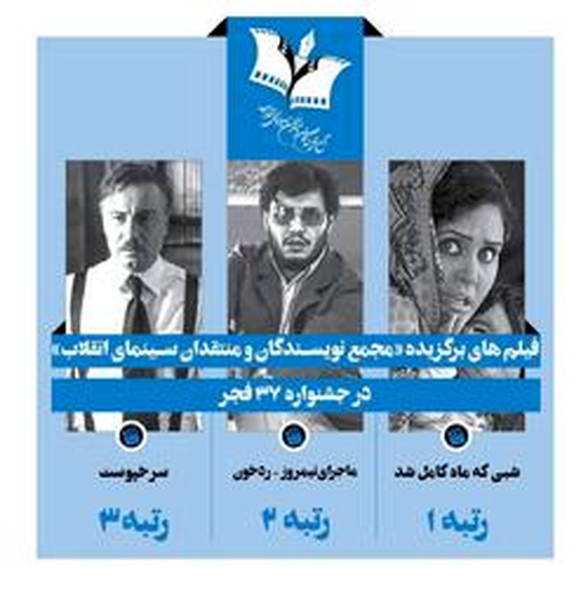 «شبی که ماه کامل شد»، «ماجرای نیمروز: رد خون» و «سرخپوست» آثار برتر «مجمع منتقدان سینمای انقلاب» / جشنواره سی‌و‌هفتم؛ گذار از نسل قدیم و تثبیت فیلمسازان جوان