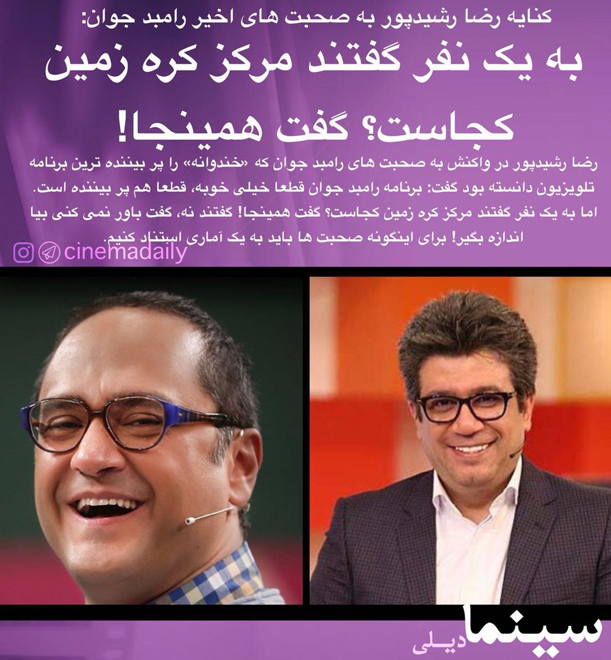 کنایه سنگین رضا رشیدپور به ادعای رامبد جوان