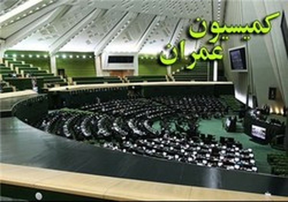 انتخاب ۳ نماینده از کمیسیون عمران برای عضویت در کمیسیون تلفیق