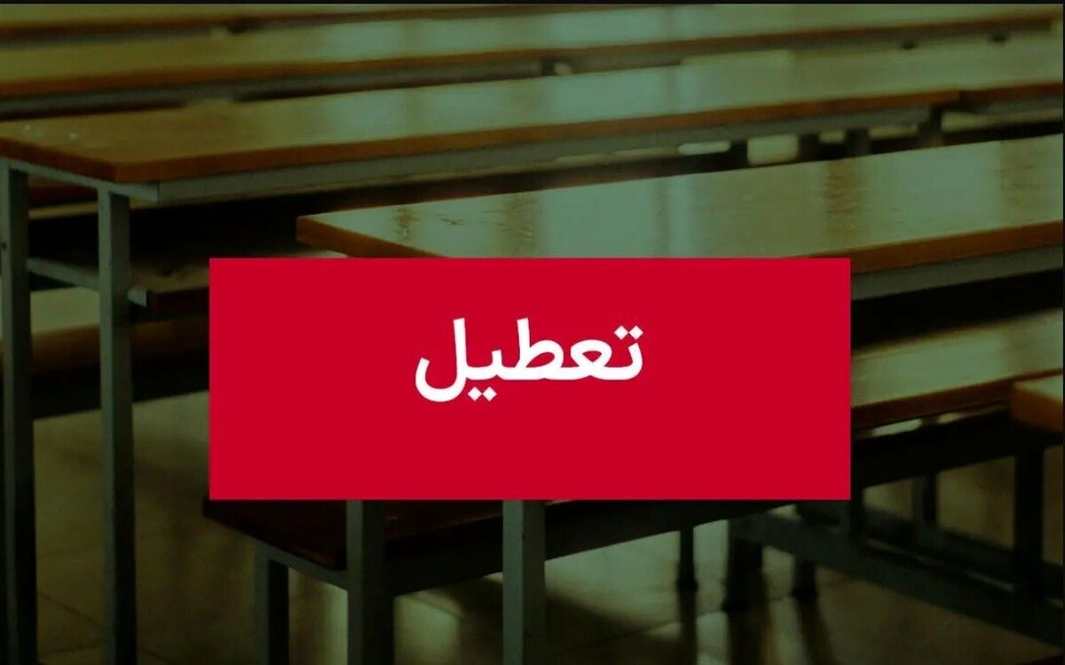 فوری؛ تعطیلی مدارس تهران دوشنبه ۱۵ دی | آخرین اخبار و اطلاعیه‌ها از تعطیلی استان ها