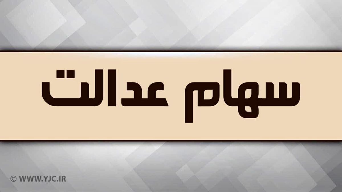 آزادسازی سهام عدالت وارد فاز نهایی شد | زمان و نحوه اجرای مدل جدید