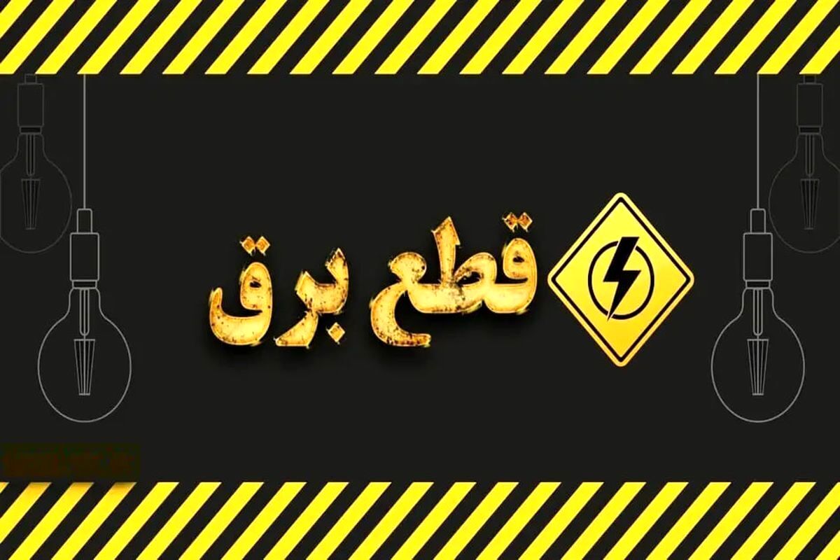 خاموشی برق دو برابر شد! | برنامه واقعی قطعی برق را از اینجا ببینید