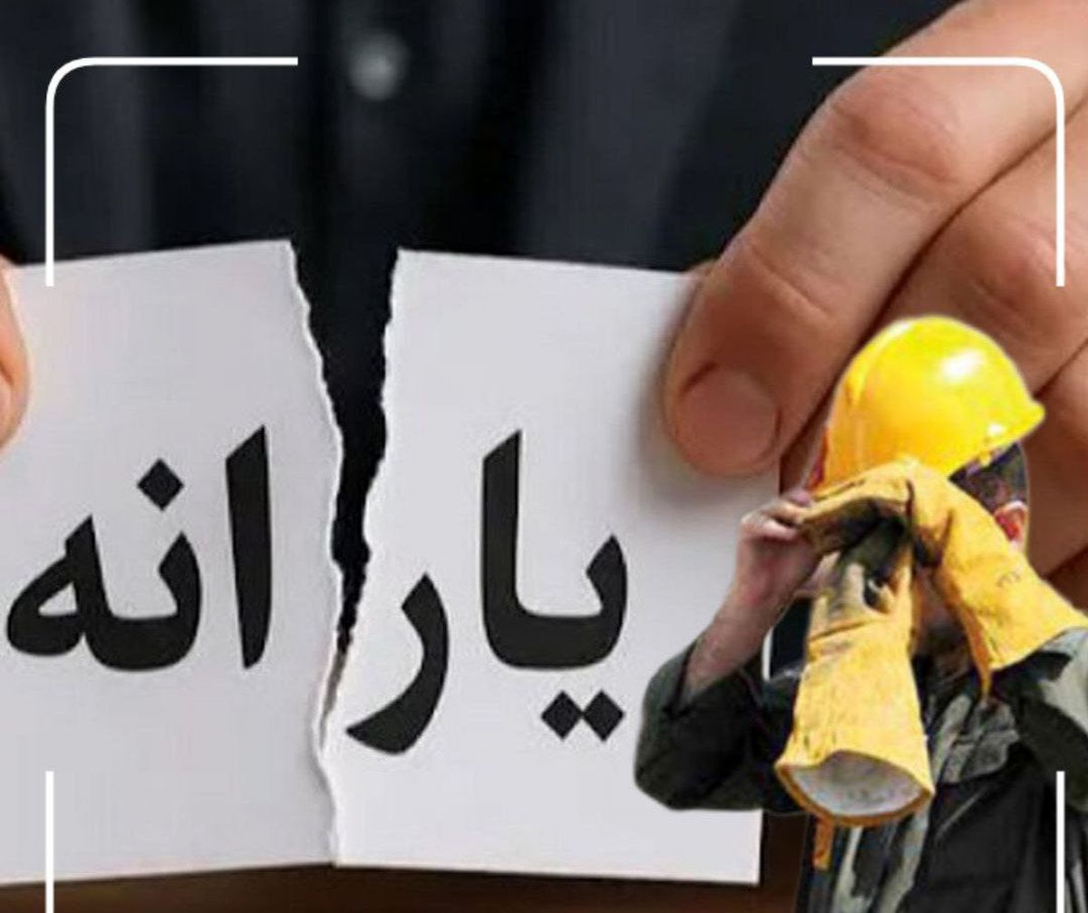 قطع یارانه نقدی کارگران در ۱۴۰۴ | چطور دهک خود را ببینیم یا اعتراض بزنیم؟