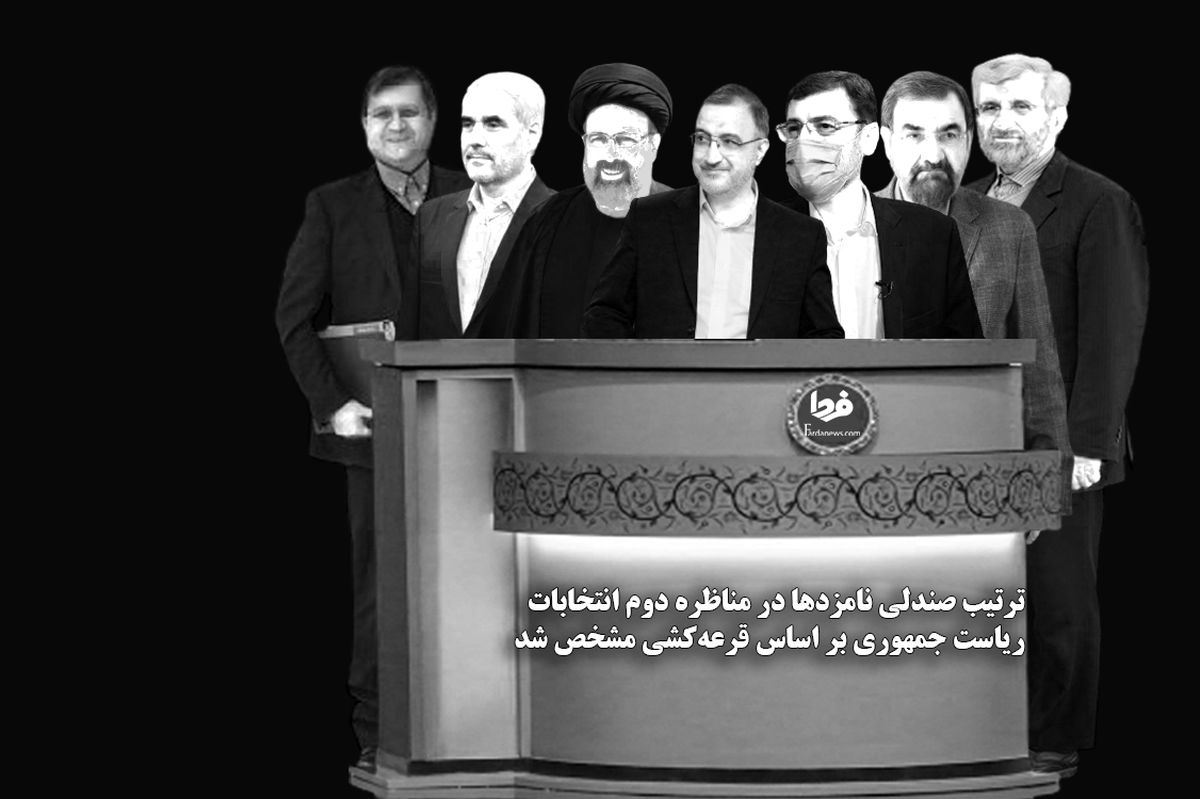 ترتیب صندلی نامزدها در مناظره دوم انتخابات ریاست جمهوری بر اساس قرعه‌کشی مشخص شد