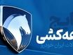اعلام برندگان قرعه کشی ایران خودرو خرداد ۱۴۰۵ | نتایج قرعه کشی را چطور ببینیم؟ + لینک