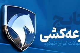 اعلام برندگان قرعه کشی ایران خودرو خرداد ۱۴۰۵ | نتایج قرعه کشی را چطور ببینیم؟ + لینک