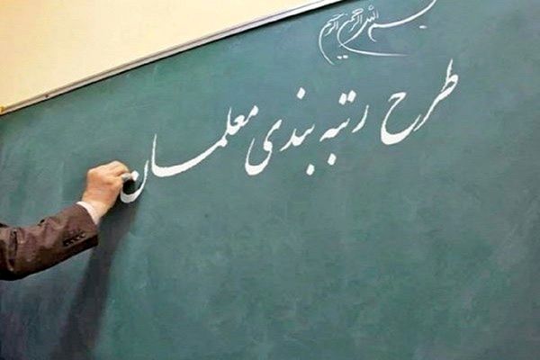 افزایش حقوق فرهنگیان در سال ۱۴۰۴ با رتبه‌بندی | اضافه حقوق هر رتبه چقدر است؟