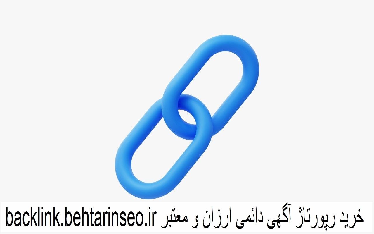 خرید بک لینک برای سایت - خرید رپورتاژ آگهی دائمی ارزان و معتبر