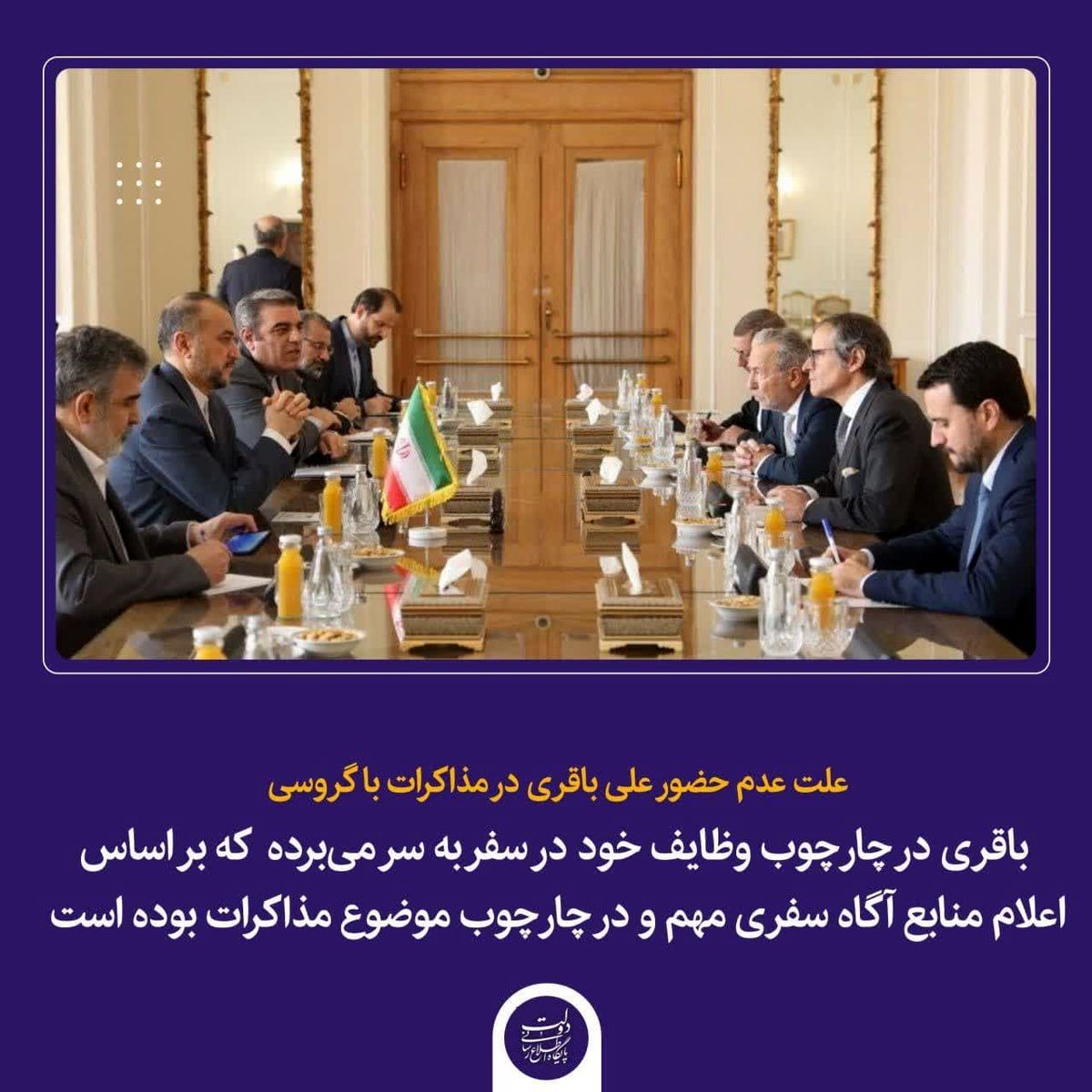 علت عدم حضور علی باقری در مذاکرات با گروسی